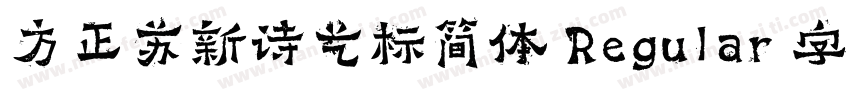 方正苏新诗艺标简体 Regular 字体家族字体转换